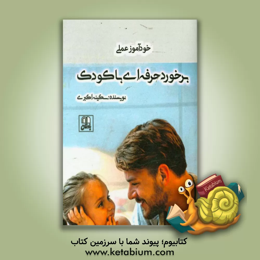 کتاب خودآموز عملی برخورد حرفه ای با کودک اثر سکینه اکبری