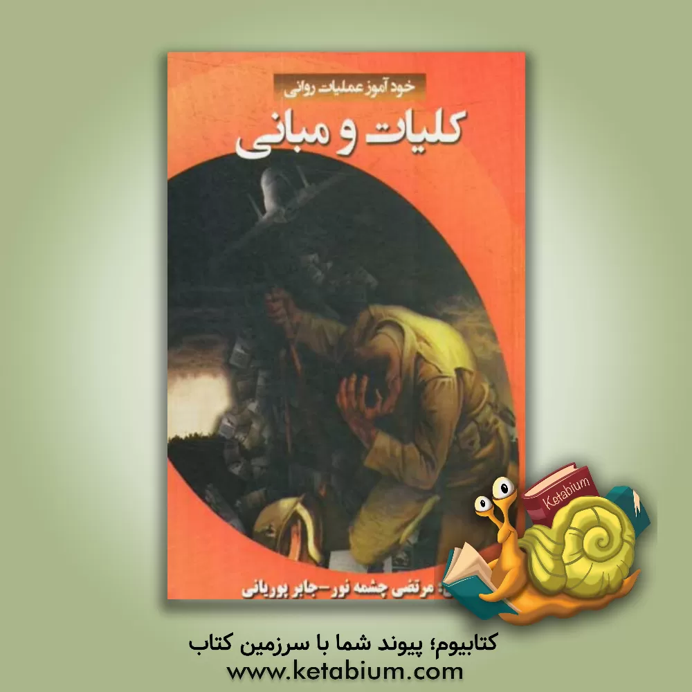 کتاب خودآموز عملیات روانی (کلیات و مبانی) اثر مرتضی چشمه‌نور