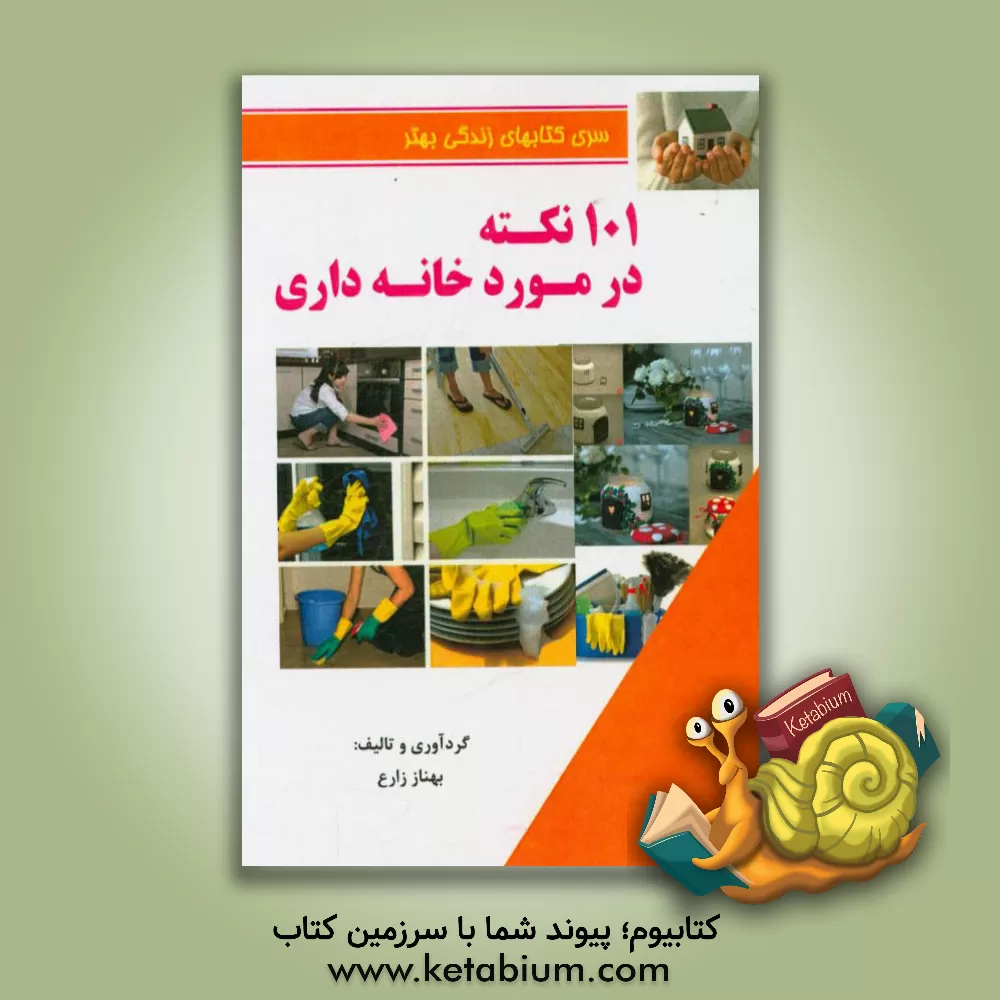کتاب 101 نکته در مورد خانه داری اثر بهناز زارع