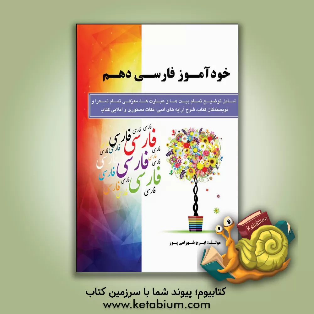 کتاب خودآموز فارسی دهم (شامل توضیح تمام بیت ها و عبارت ها، معرفی تمام شعرا و نویسندگان کتاب، شرح آرایه های ادبی، نکات دستوری و املایی کتاب) اثر ایرج شهرامی‌پور