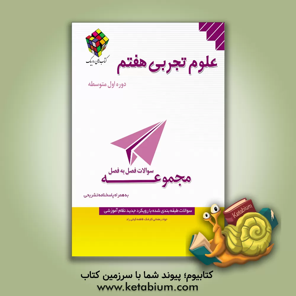 کتاب سوالات فصل به فصل علوم تجربی هفتم دوره اول متوسطه: سوالات طبقه بندی شده استاندارد به همراه پاسخنامه کاملا تشریحی اثر جواد رمضانی