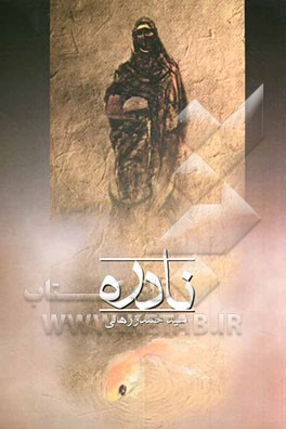 کتاب نادره اثر سیداحمد زرهانی