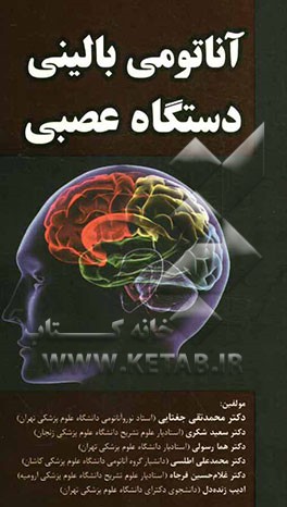 کتاب آناتومی بالینی دستگاه عصبی اثر محمدتقی جغتایی