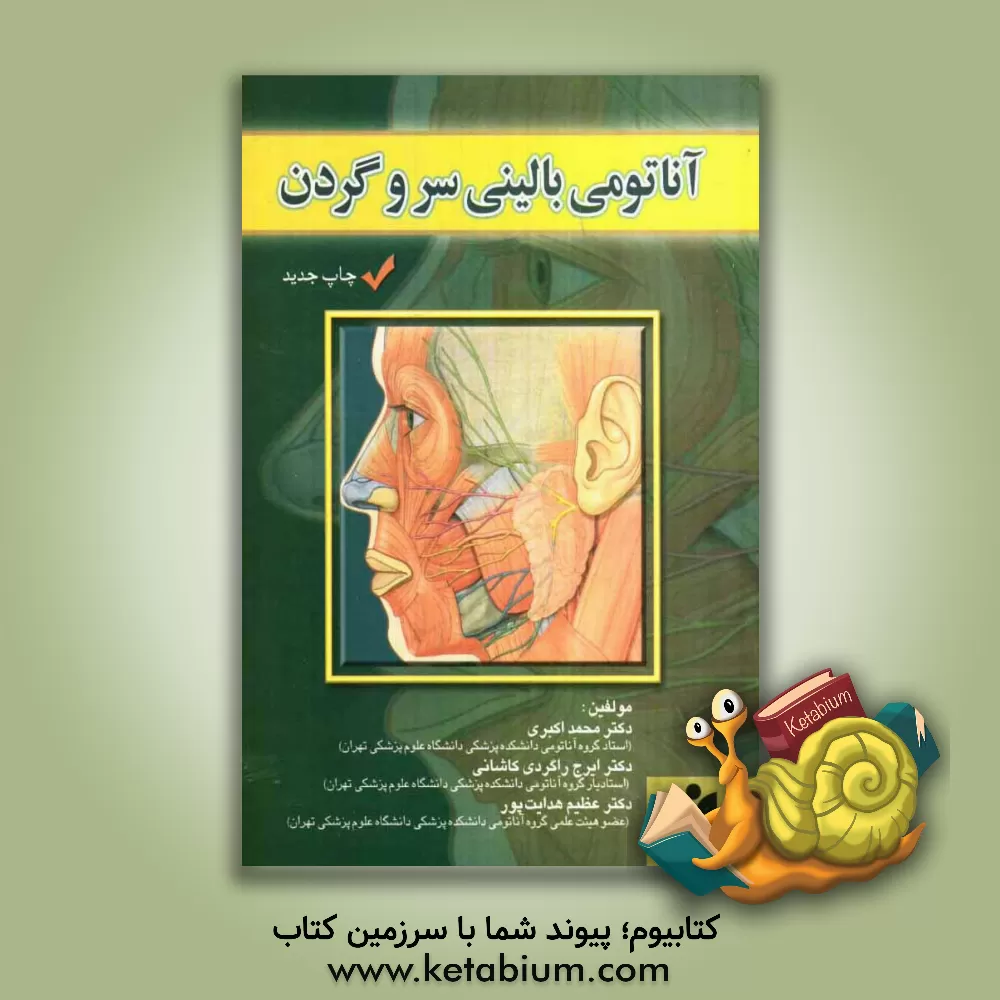 کتاب آناتومی بالینی سر و گردن: برای دانشجویان پزشکی، دندانپزشکی و دانشجویان تخصصی علوم تشریحی اثر محمد اکبری