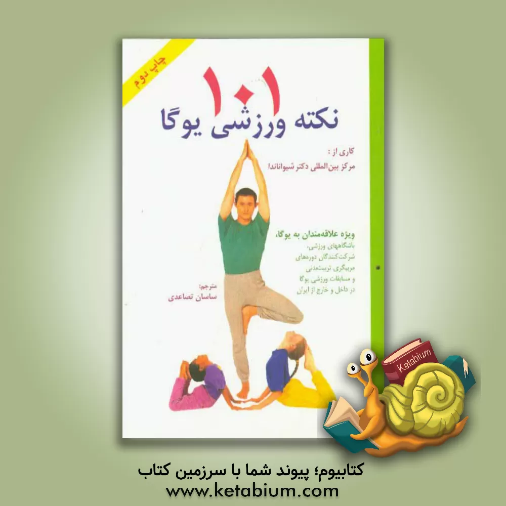 کتاب 101 نکته ورزشی یوگا اثر مرکز بین‌المللی دکتر شیواناندا