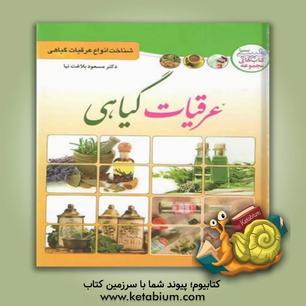 کتاب عرقیات گیاهی اثر مسعود بلاغت‌نیا