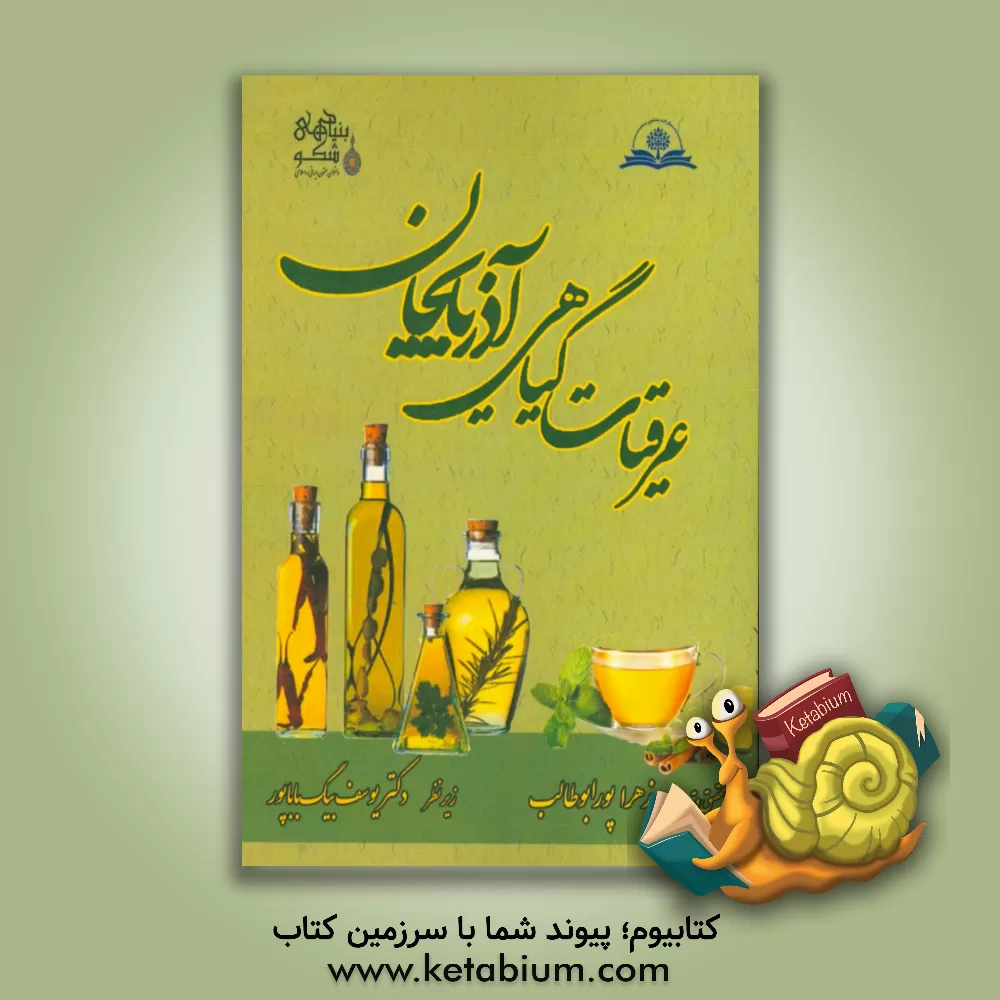 کتاب عرقیات گیاهی آذربایجان اثر یوسف بیگ‌باباپور