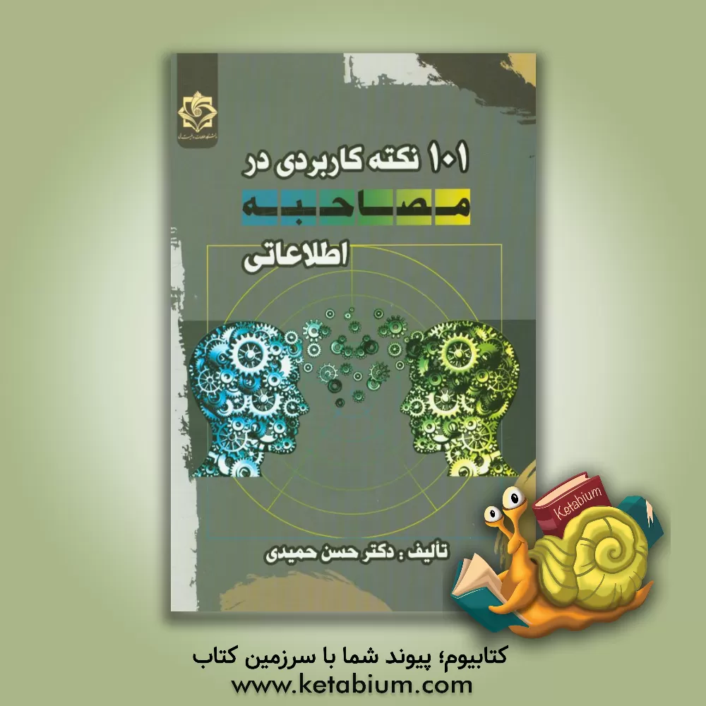 کتاب 101 نکته کاربردی در مصاحبه اطلاعاتی اثر حسن حمیدی