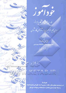 کتاب خودآم‍وز ف‍ارس‍ی  ع‍م‍وم‍ی  دان‍ش‍گ‍اه  پ‍ی‍ام  ن‍ور: ب‍رای  ک‍ل‍ی‍ه  ف‍راگ‍ی‍ران  و رش‍ت‍ه ه‍ای  ک‍ارش‍ن‍اس‍ی  ه‍م‍راه  ب‍ا ش‍رح  و ت‍وض‍ی‍ح  ب‍ی‍ت‍ه اثر علی‌محمد پشت‌دار