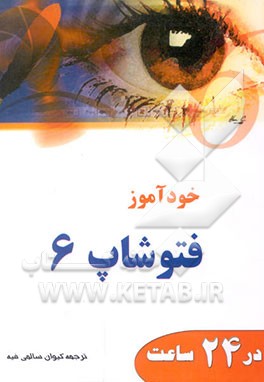 کتاب خودآموز فتوشاپ 6 در 24 ساعت اثر کارلا رز
