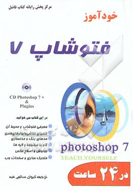 کتاب خودآموز فتوشاپ 7 در 24 ساعت اثر کارلا رز
