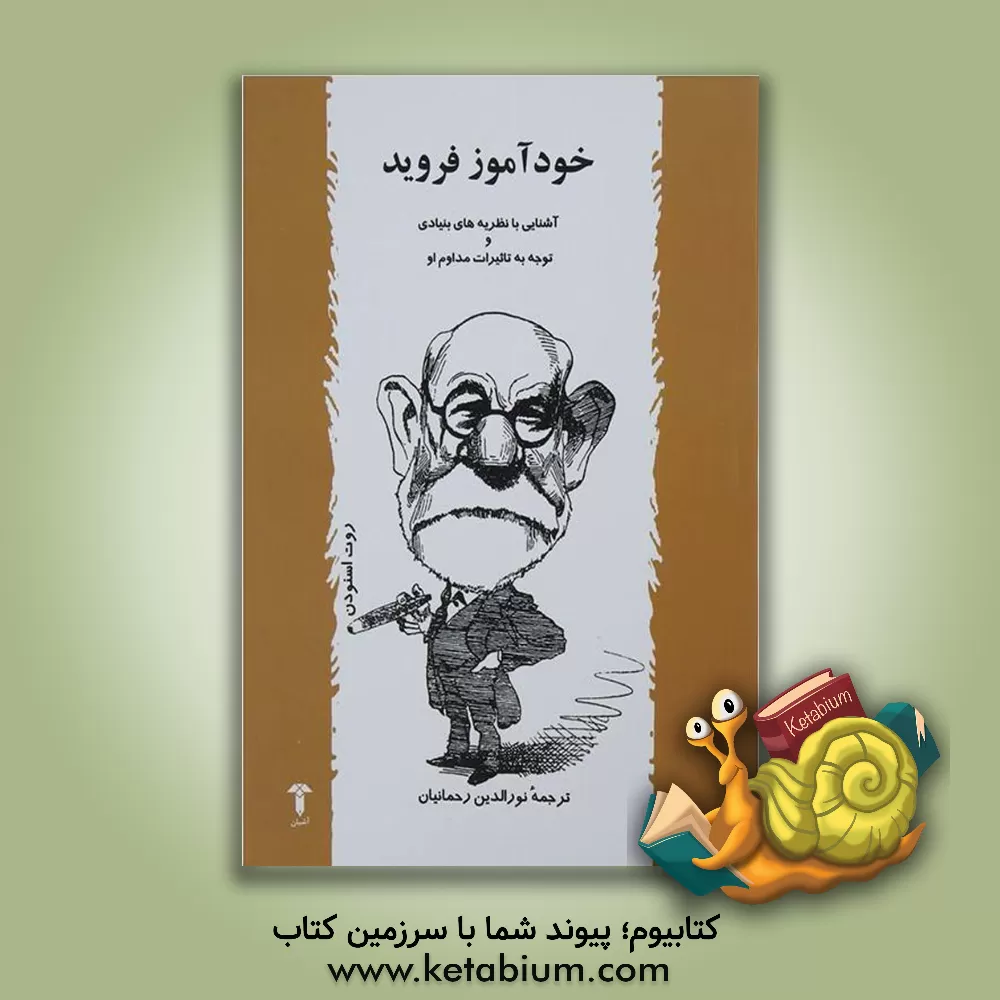 کتاب خودآموز فروید اثر رود اسنودن