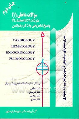 کتاب سوالات قلب، خون، غدد، ریه اثر هیات ‌مولفان