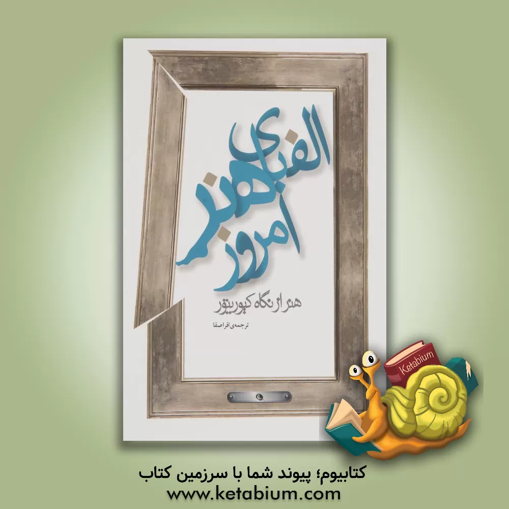 کتاب الفبای هنر امروز |اثر ینس هوفمان