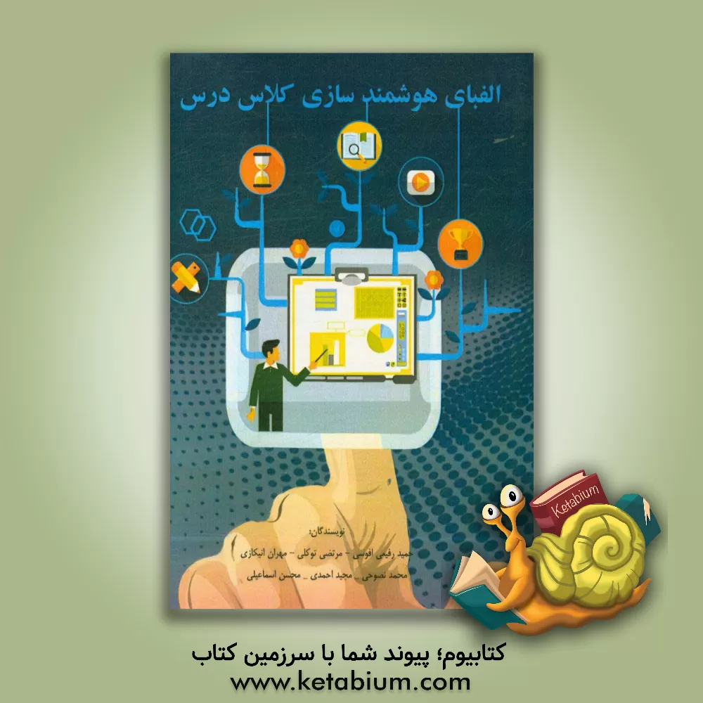 کتاب الفبای هوشمندسازی کلاس درس اثر مجید احمدی