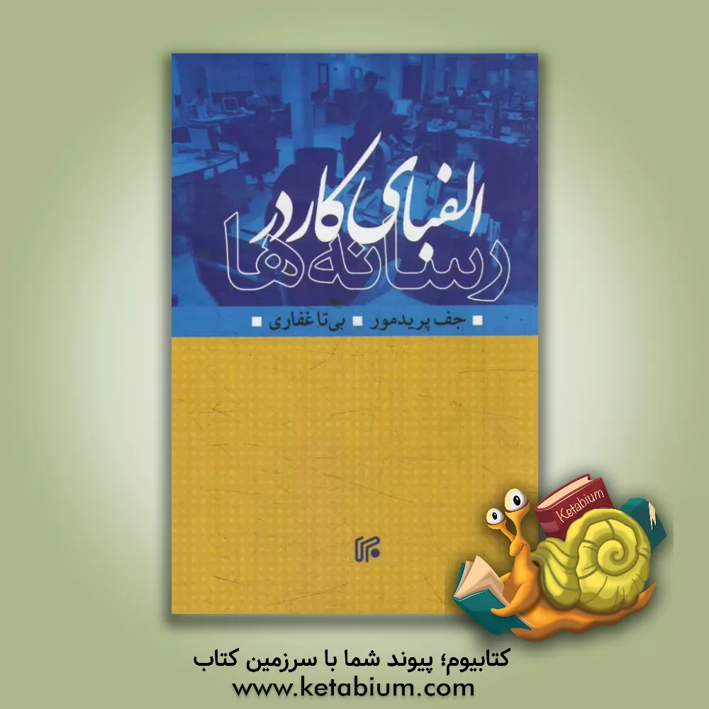 کتاب الفبای کار در رسانه ها اثر جف پریدمور