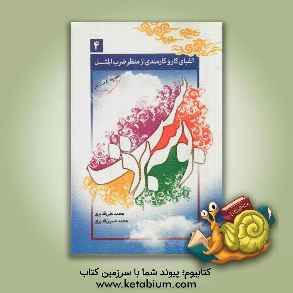 کتاب الفبای کار و کارمندی در ضرب المثل (بوسه بر دست): همراه با خودسنجی و مسابقه اثر محمدحسین قدیری