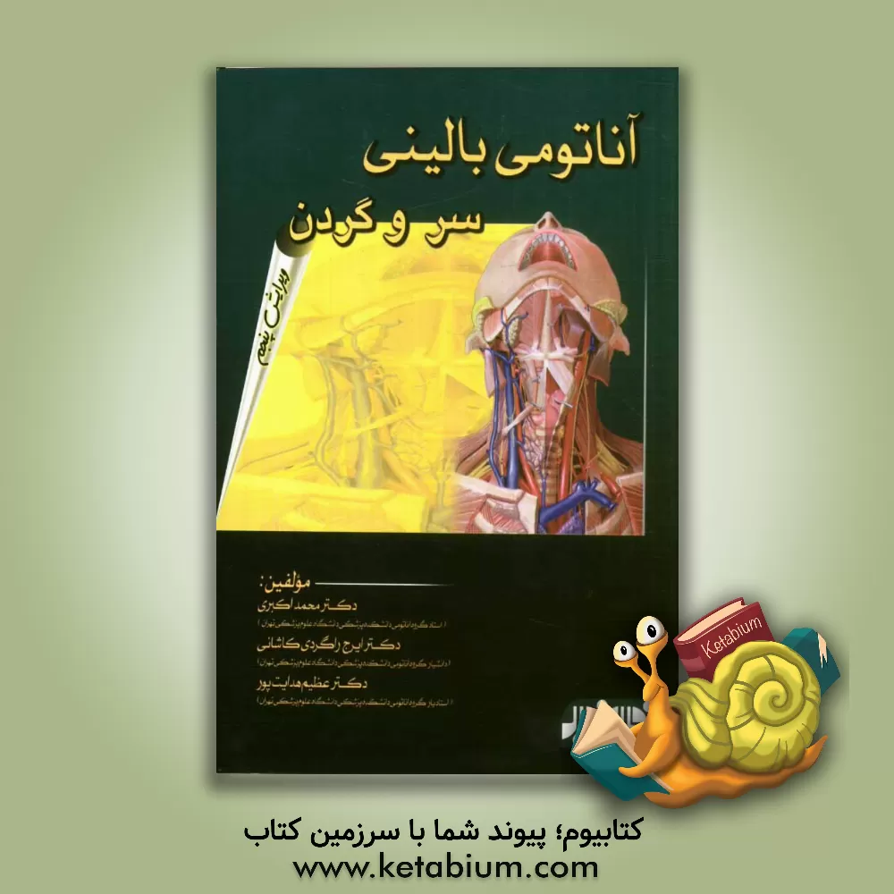 کتاب آناتومی بالینی: سر و گردن برای دانشجویان پزشکی، دندانپزشکی و دانشجویان تخصصی علوم تشریحی اثر محمد اکبری