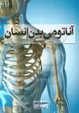 کتاب آناتومی بدن انسان به زبان ساده اثر آرین علی‌آبادی