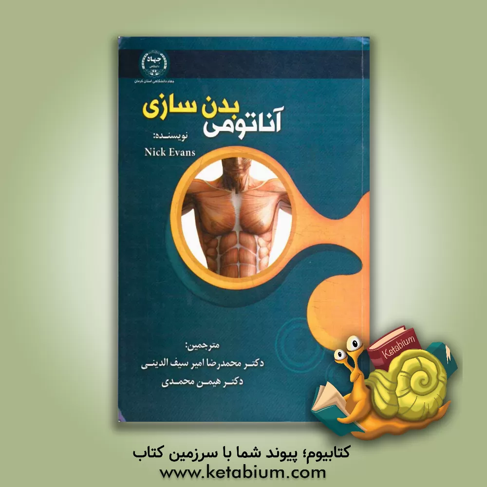 کتاب آناتومی بدن سازی اثر نیک اونز