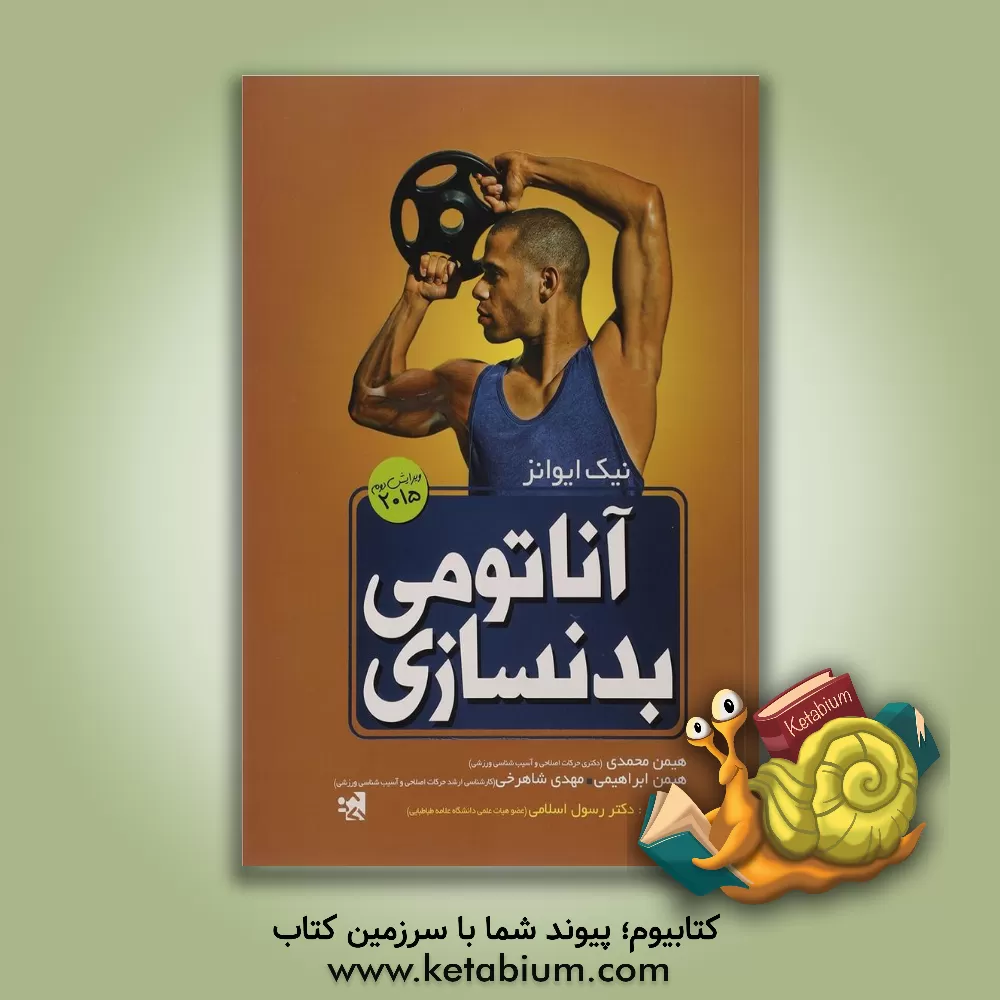 کتاب آناتومی بدنسازی اثر نیک اونز