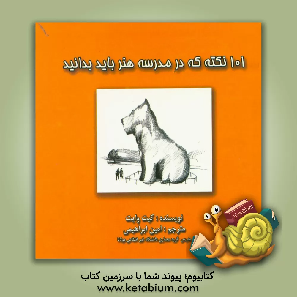 کتاب 101 نکته که در مدرسه هنر باید بدانید اثر کیت وایت