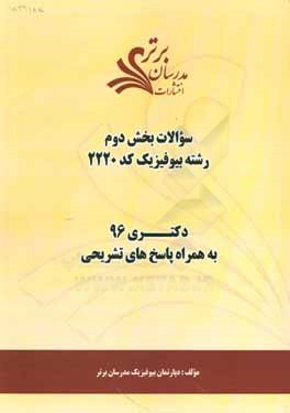 کتاب سوالات کنکور 96 رشته بیوفیزیک کد 2220 با پاسخ تشریحی دکتری (بخش دوم) اثر دپارتمان بیوفیزیک مدرسان برتر