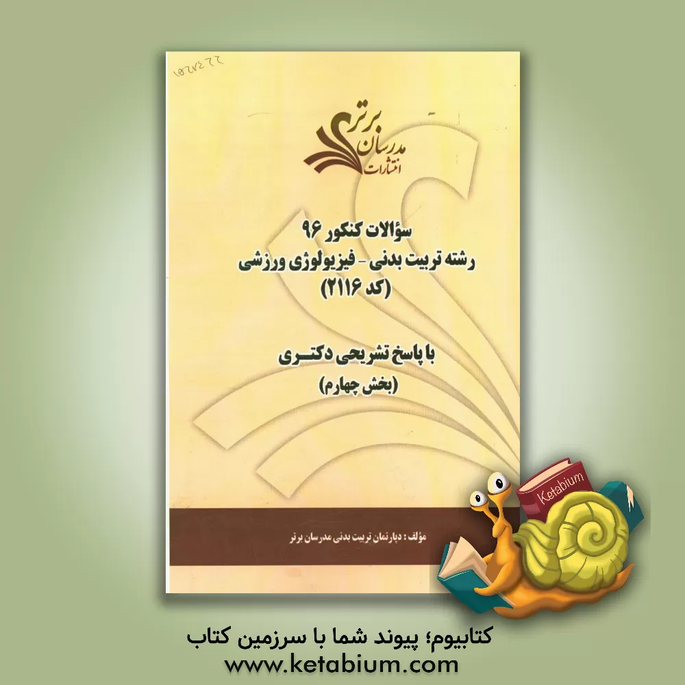 کتاب سوالات کنکور 96 رشته تربیت بدنی - فیزیولوژی ورزشی کد 2116 با پاسخ  تشریحی دکتری (بخش چهارم) اثر دپارتمان تربیت بدنی مدرسان برتر