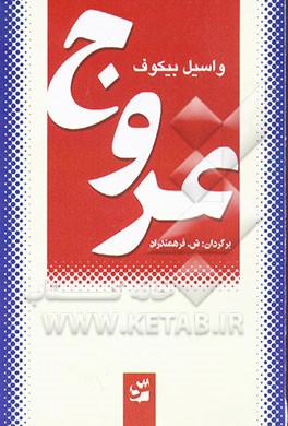 کتاب عروج اثر واسیل بیکوف
