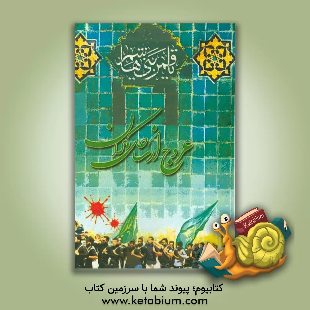 کتاب عروج از ساحل مکران: شهدای تاسوعای چابهار اثر سیدمحمد درتکیده