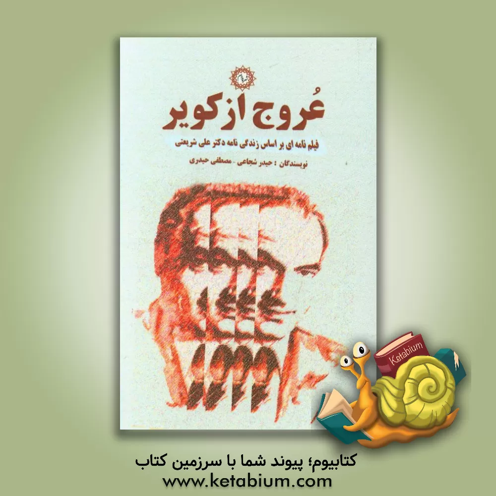 کتاب عروج از کویر: فیلم نامه ای براساس زندگی نامه دکتر علی شریعتی اثر حیدر شجاعی