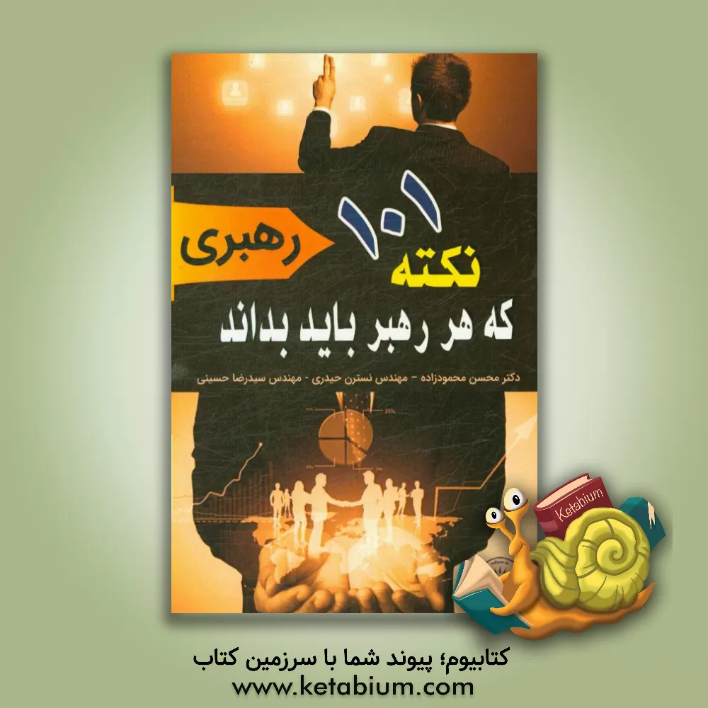 کتاب 101 نکته که هر رهبر باید بداند:  رهبری اثر جان‌سی. ماکسول