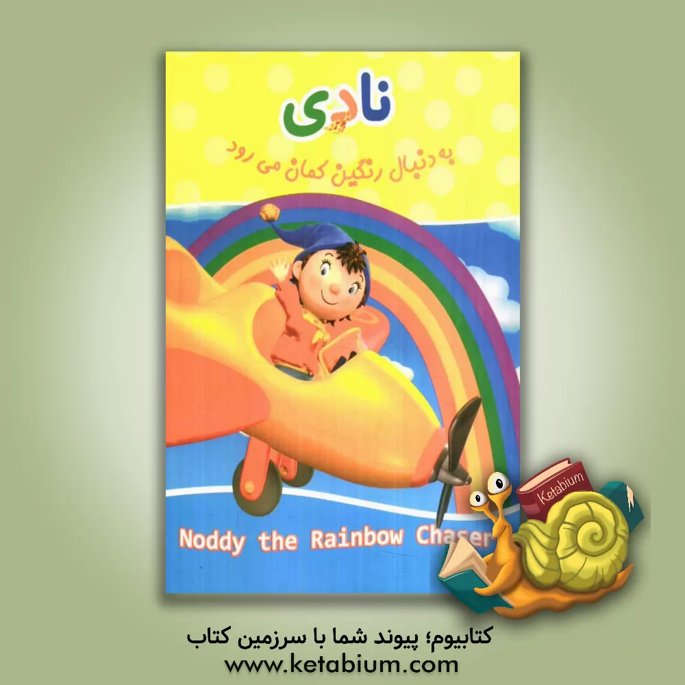 کتاب نادی به دنبال رنگین کمان می رود اثر انید بلایتن
