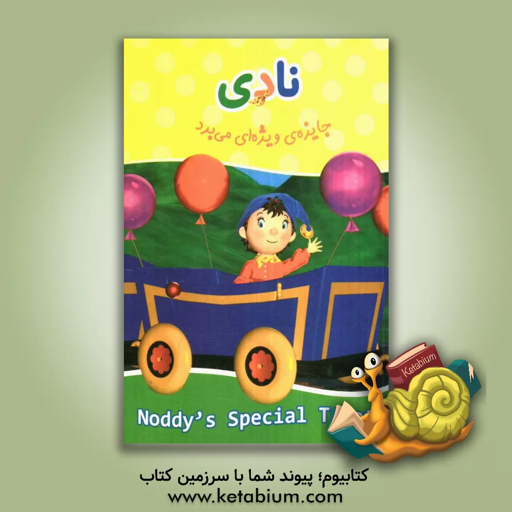 کتاب نادی جایزه ی ویژه ای می برد اثر انید بلایتن