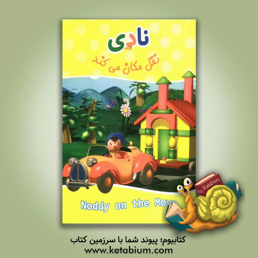 کتاب نادی نقل مکان می کند اثر انید بلایتن