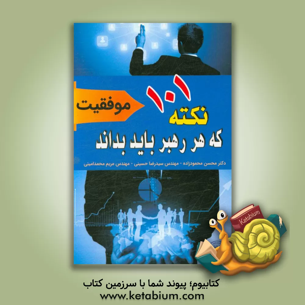 کتاب 101 نکته که هر رهبر باید بداند:  موفقیت اثر جان‌سی. ماکسول