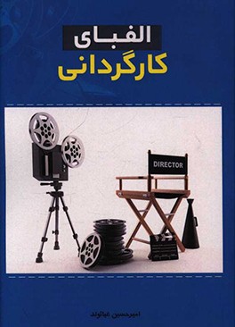 کتاب الفبای کارگردانی |اثر امیرحسین غیاثوند