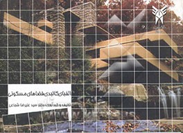 کتاب الفبای کالبدی فضاهای مسکونی |اثر علیرضا شجاعی