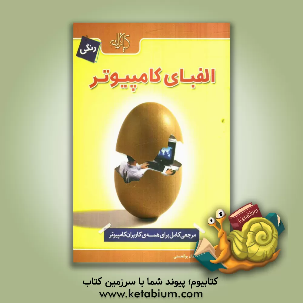 کتاب الفبای کامپیوتر اثر جمال بوالحسنی