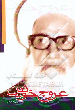 کتاب عروج خونین: به مناسبت کنگره بیستمین سالگرد شهادت عالم و مجاهد پارسا چهارمین شهید محراب حضرت ... اثر محمد اشرفی‌اصفهانی