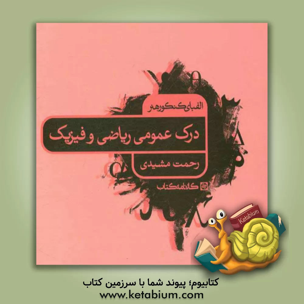 کتاب الفبای کنکور هنر: درک عمومی ریاضی و فیزیک اثر رحمت مشیدی