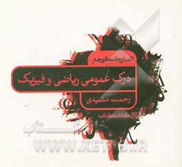 کتاب الفبای کنکور هنر: درک عمومی ریاضی و فیزیک اثر رحمت مشیدی