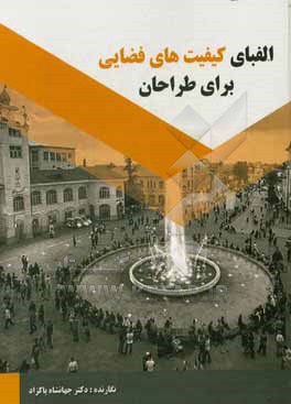 کتاب الفبای کیفیت های فضائی برای طراحان اثر مرجان بابائی