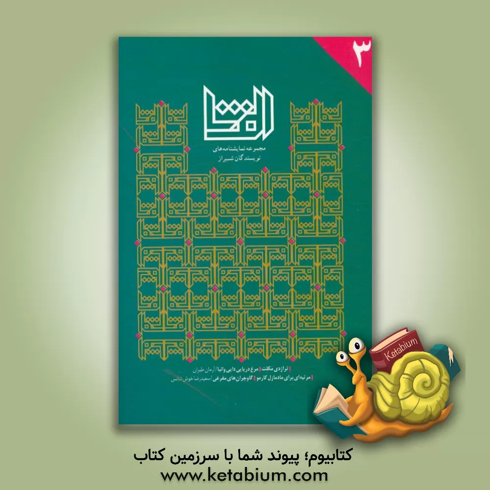 کتاب الفتا / 3: مجموعه نمایشنامه های نمایشنامه نویسان شیراز اثر آرمان طیران