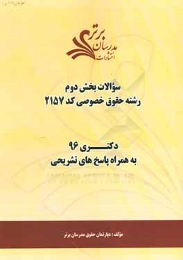 کتاب سوالات کنکور 96 رشته حقوق خصوصی کد 2157 با پاسخ  تشریحی دکتری (بخش دوم) اثر دپارتمان حقوق مدرسان برتر
