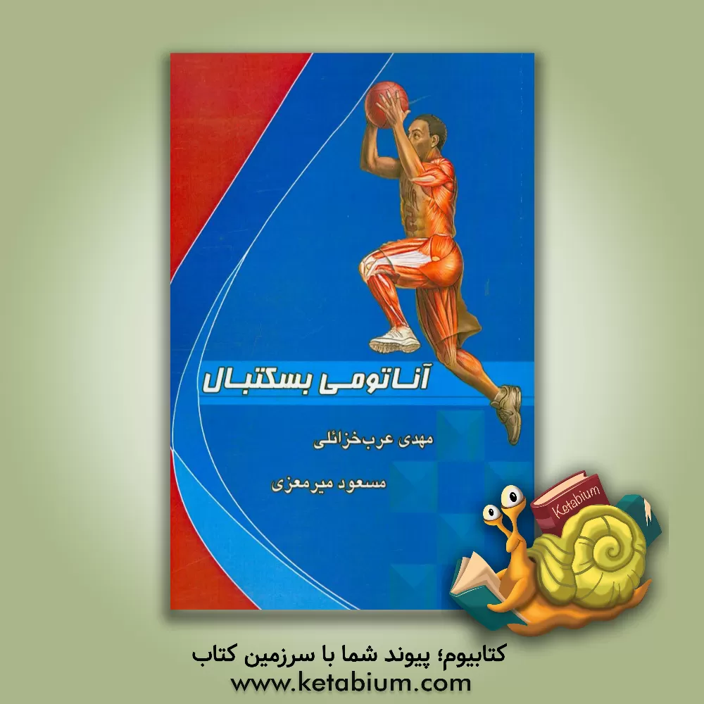 کتاب آناتومی بسکتبال اثر برایان ج. کول