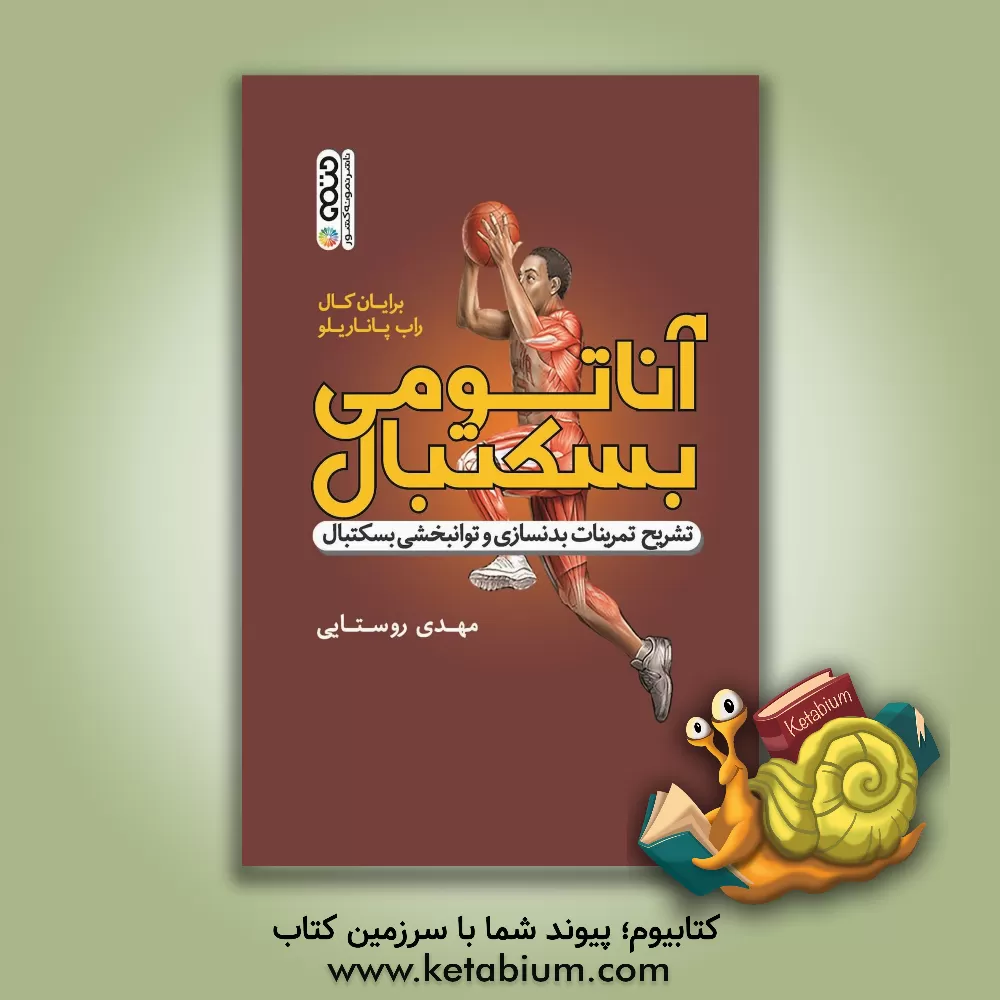 کتاب آناتومی بسکتبال: تشریح تمرینات بدنسازی و توانبخشی بسکتبال اثر برایان ج. کول