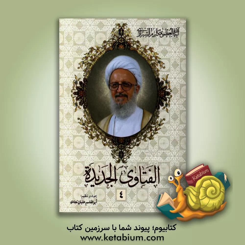 کتاب الفتاوی الجدیده اثر ناصر مکارم‌شیرازی