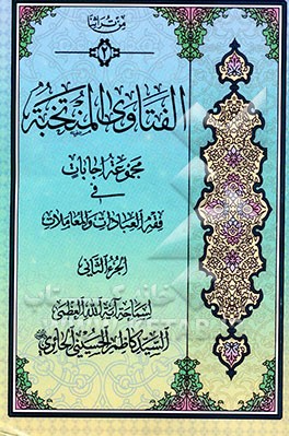 کتاب الفتاوی المنتخبه: مجموعه اجابات فی فقه العبادات و المعاملات اثر کاظم حسینی‌حائری