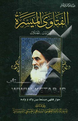 کتاب الفتاوی المیسره: العبادات - المعاملات اثر محمدتقی حکیم